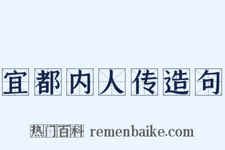 宜都内人传造句是什么意思的图片